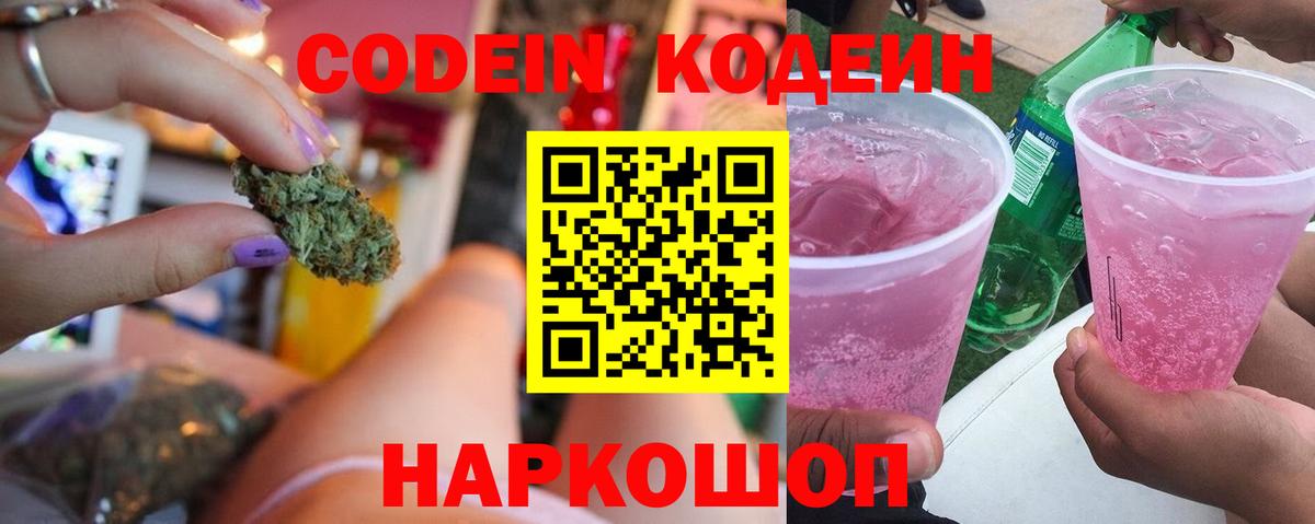 Кодеиновый сироп Lean напиток Lean (лин)  Кодеин Purple Drank  Вход с VPN  Елизово 